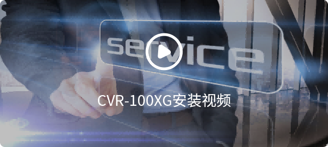 CVR-100XG安裝視頻