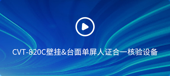 CVT-820C人證合一核驗設備操作視頻