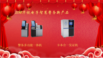 智慧警務事業部新產品警務多功能一體機 智慧警務事業部新產品警務多功能一體機