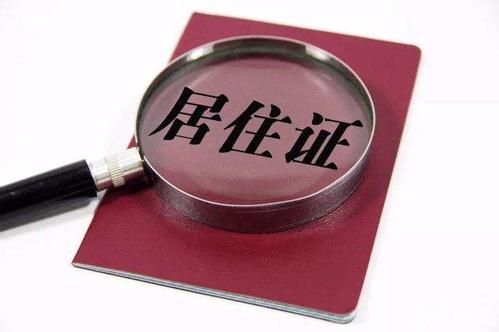 港澳臺居民居住證下月起接受申領  福建省1217個公安戶籍辦理窗口設受理點