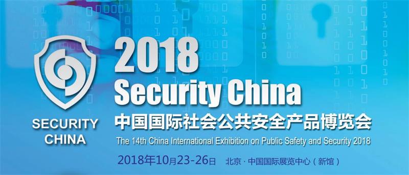 2018北京安博會(huì) 2018北京安博會(huì)