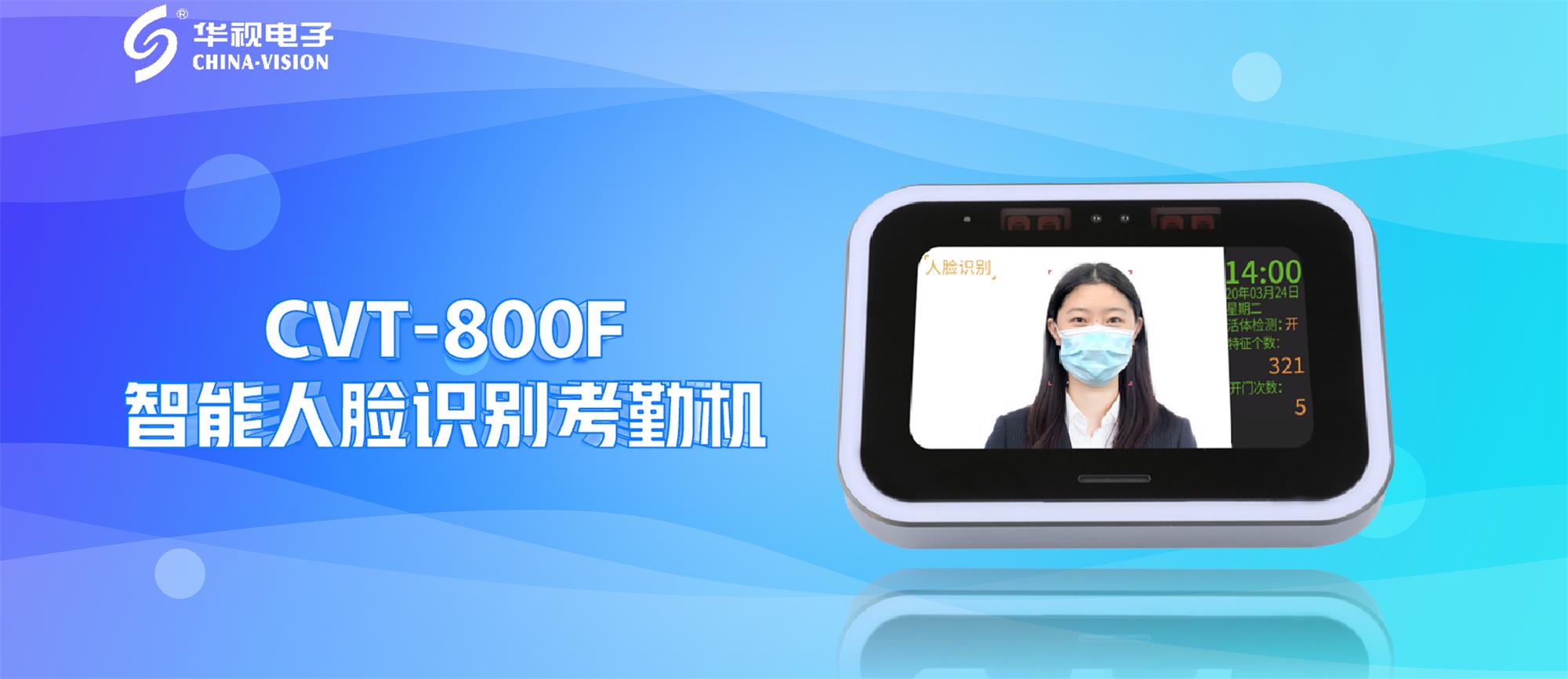 新品問(wèn)世丨華視電子智能人臉識(shí)別考勤機(jī)引領(lǐng)無(wú)感通行新風(fēng)尚 新品問(wèn)世丨華視電子智能人臉識(shí)別考勤機(jī)引領(lǐng)無(wú)感通行新風(fēng)尚