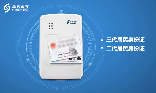 身份證快速信息化讀取 華視電子助力疫苗接種實(shí)名制 身份證快速信息化讀取 華視電子助力疫苗接種實(shí)名制